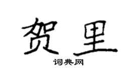 袁强贺里楷书个性签名怎么写