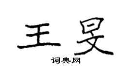 袁强王旻楷书个性签名怎么写