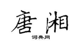 袁强唐湘楷书个性签名怎么写