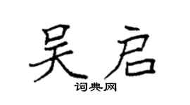 袁强吴启楷书个性签名怎么写