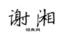 袁强谢湘楷书个性签名怎么写