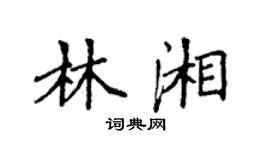 袁强林湘楷书个性签名怎么写