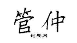 袁强管仲楷书个性签名怎么写