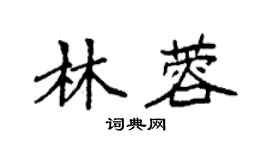 袁强林蓉楷书个性签名怎么写