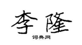 袁强李隆楷书个性签名怎么写