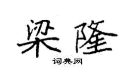袁强梁隆楷书个性签名怎么写