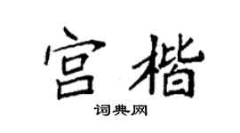 袁强宫楷楷书个性签名怎么写
