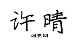 袁强许晴楷书个性签名怎么写