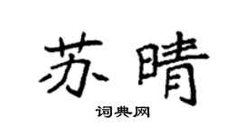 袁强苏晴楷书个性签名怎么写