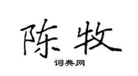 袁强陈牧楷书个性签名怎么写