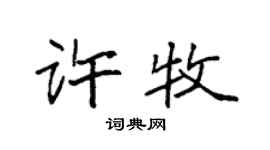 袁强许牧楷书个性签名怎么写