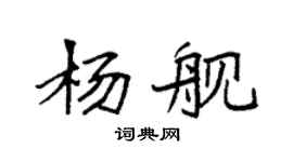袁强杨舰楷书个性签名怎么写