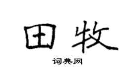 袁强田牧楷书个性签名怎么写