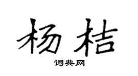 袁强杨桔楷书个性签名怎么写