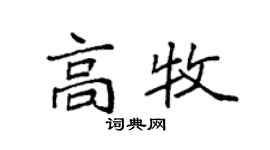 袁强高牧楷书个性签名怎么写