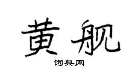 袁强黄舰楷书个性签名怎么写