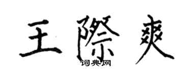 何伯昌王际爽楷书个性签名怎么写