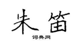 袁强朱笛楷书个性签名怎么写