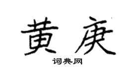 袁强黄庚楷书个性签名怎么写