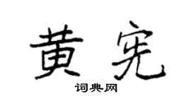 袁强黄宪楷书个性签名怎么写