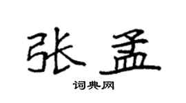 袁强张孟楷书个性签名怎么写