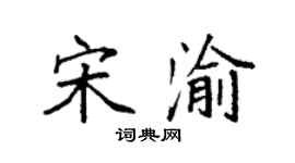 袁强宋渝楷书个性签名怎么写