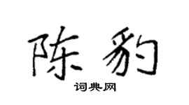 袁强陈豹楷书个性签名怎么写