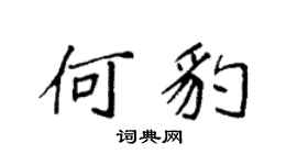 袁强何豹楷书个性签名怎么写