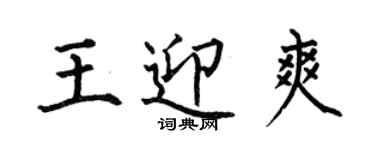 何伯昌王迎爽楷书个性签名怎么写