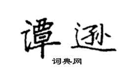袁强谭逊楷书个性签名怎么写