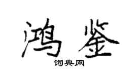 袁强鸿鉴楷书个性签名怎么写