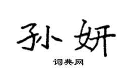 袁强孙妍楷书个性签名怎么写