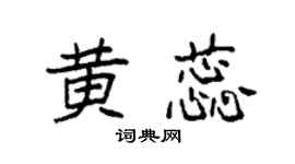 袁强黄蕊楷书个性签名怎么写