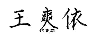 何伯昌王爽依楷书个性签名怎么写