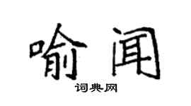 袁强喻闻楷书个性签名怎么写