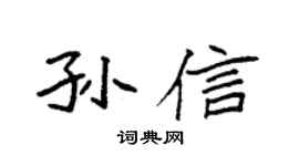 袁强孙信楷书个性签名怎么写