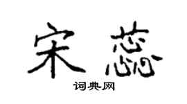 袁强宋蕊楷书个性签名怎么写