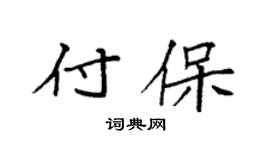 袁强付保楷书个性签名怎么写