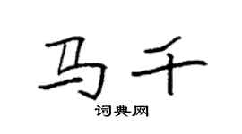袁强马千楷书个性签名怎么写