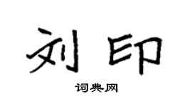 袁强刘印楷书个性签名怎么写
