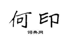 袁强何印楷书个性签名怎么写