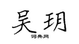袁强吴玥楷书个性签名怎么写