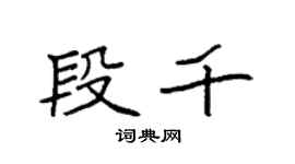 袁强段千楷书个性签名怎么写