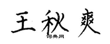 何伯昌王秋爽楷书个性签名怎么写