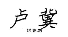 袁强卢冀楷书个性签名怎么写