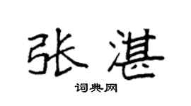 袁强张湛楷书个性签名怎么写