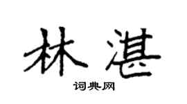 袁强林湛楷书个性签名怎么写