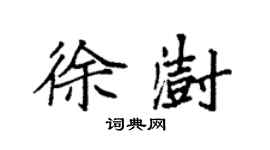 袁强徐澍楷书个性签名怎么写