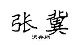 袁强张冀楷书个性签名怎么写