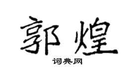 袁强郭煌楷书个性签名怎么写